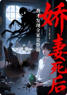娇妻死后，我才发现全家是祭品