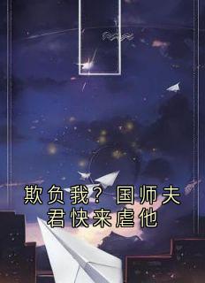 欺负我？国师夫君快来虐他