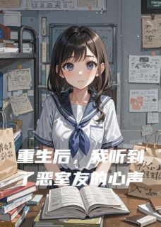 重生后，我听到了恶室友的心声