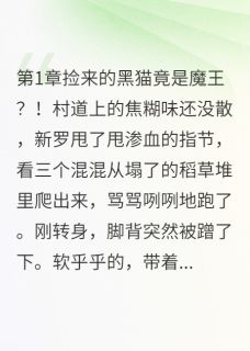 勇者捡到黑猫成为女王拿下魔王