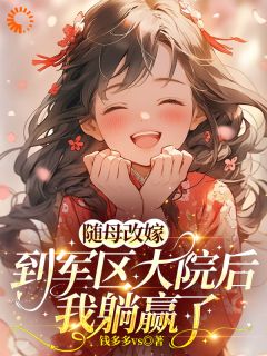 随母改嫁到军区大院后，我躺赢了