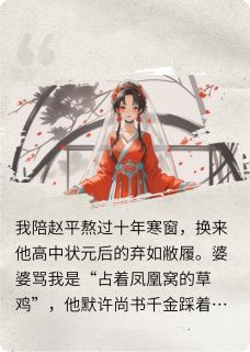 被状元休后，我竟成了王妃