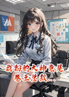 我粉的大神竟是卷王总裁