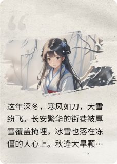 雪埋半条命，医郎捡到个落魄千金