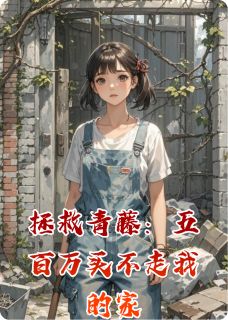 拯救青藤：五百万买不走我的家