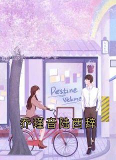 乔瑾音陆西辞