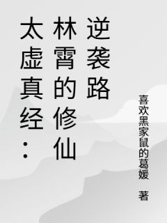 太虚真经：林霄的修仙逆袭路