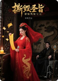 撕毁圣旨，错嫁残废皇兄
