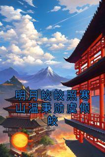 明月皎皎照寒山温秉勋虞倾皎