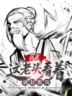 高武：这个老头一看就好欺负