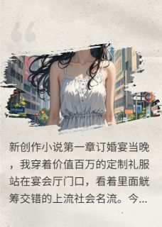 豪门未婚夫竟是杀人犯