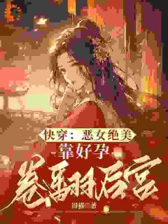 快穿：恶女绝美，靠好孕卷翻后宫
