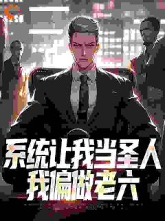 系统让我当圣人，我偏做老六
