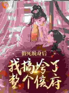 假死脱身后，我搞垮了整个侯府
