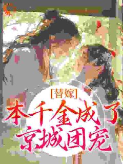 替嫁：本千金成了京城团宠