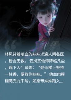 我亲手送妹妹进丹炉