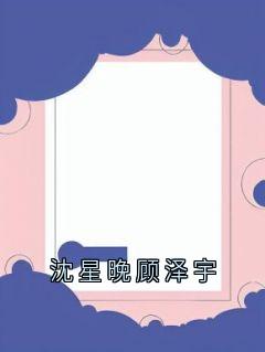 沈星晚顾泽宇