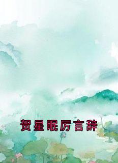 贺星眠厉言辞