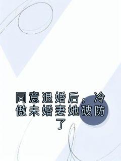 同意退婚后，冷傲未婚妻她破防了