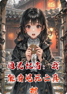 通灵记者：我能看见死亡真相