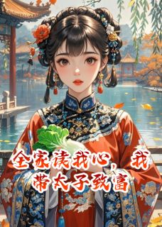 全家读我心，我带太子致富