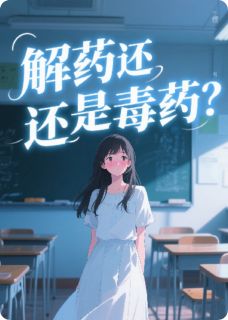 解药还是毒药？