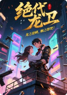 绝代龙卫：龙之逆鳞，触之即焚！