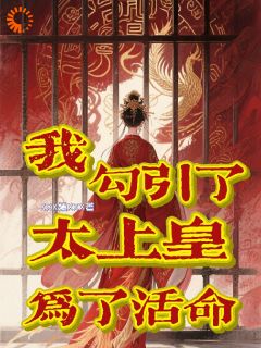 为了活命，我去勾引了太上皇