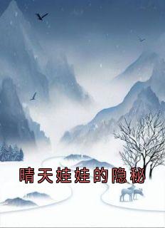 晴天娃娃的隐秘