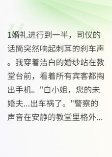 婚礼葬礼一夜间