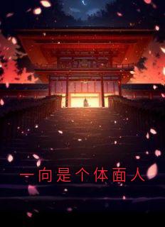 一向是个体面人
