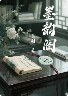 墨韵阁