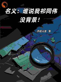 名义：谁说我祁同伟没背景！
