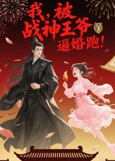 我，被战神王爷逼婚？跑！