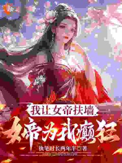 修真大佬混古代：躺赢的驸马生活