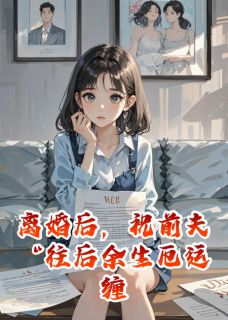 祝前夫往后余生厄运缠身穷困潦倒