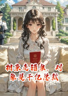 相亲走错桌，对象是千亿总裁