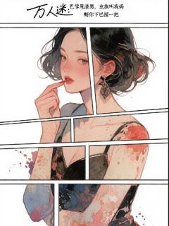 万人迷：巴掌甩渣男，虫族叫我妈