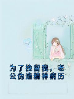 为了挽留我，老公伪造精神病历