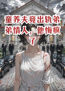童养夫竟出轨弟弟情人，他悔疯了