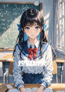 炽夏焰火