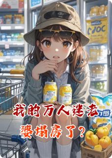 我的万人迷老婆塌房了？