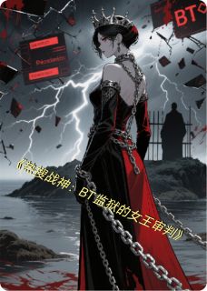 热搜战神：BT监狱的女王审判