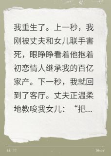 重生，撞见丈夫教唆女儿害我全家