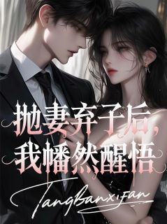 抛妻弃子后，我幡然醒悟