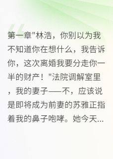 妻子出轨，离婚时我让她一无所有