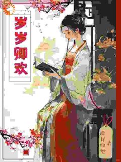 惊！赐婚对象是个宠妻狂魔