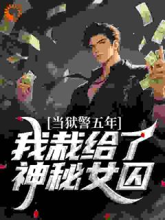 官途：从女子监狱开始