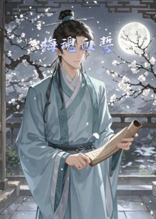 梅魂血誓