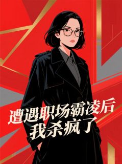 遭遇职场霸凌后，我杀疯了